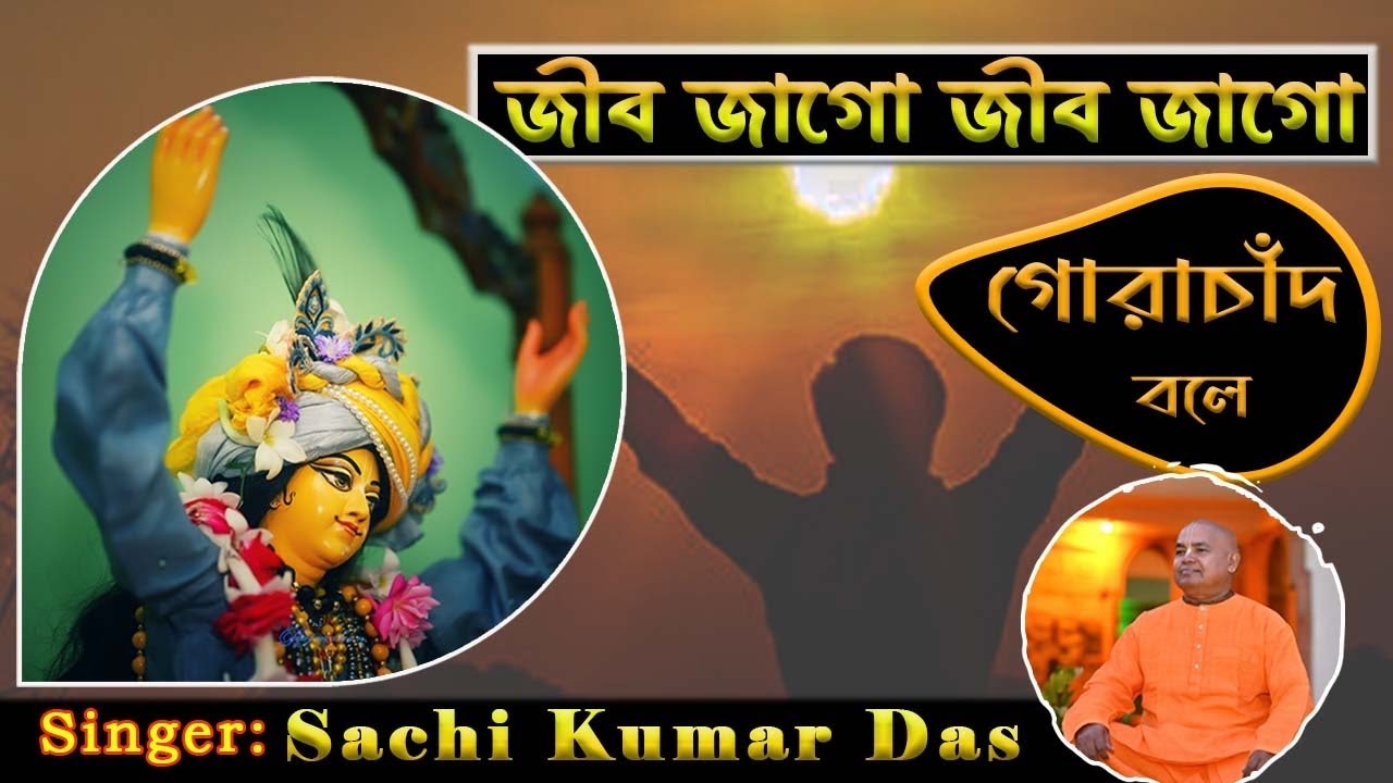 Jiv Jago Jiv Jago Gora Chand Bole|| 2024 || Sachi Kumar Das||