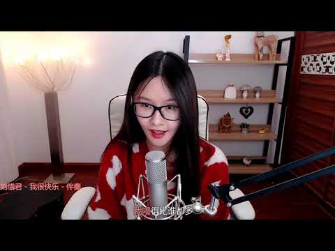 【阿冷aleng丶】我很快樂~原唱【劉惜君】