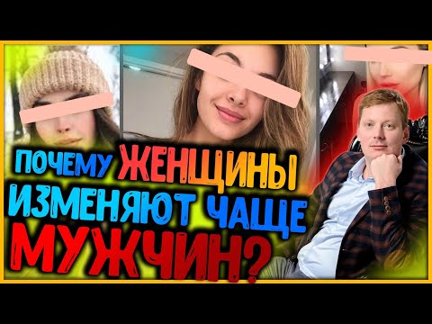 Почему женщины изменяют чаще мужчин