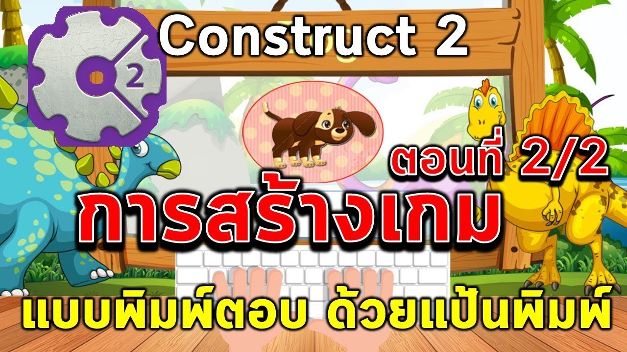 การทำเกมฝึกพิมพ์ด้วย Construct 2 ตอนที่ 2/2