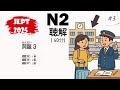 JLPT N2 2025 Listening Practice with Answers - 日本語能力試験 [#3]