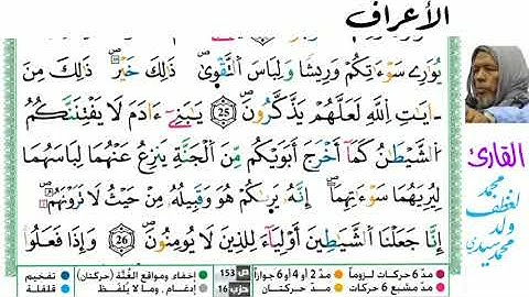 7 سورة الأعراف للقارئ محمد لغظف ولد محمد سيد