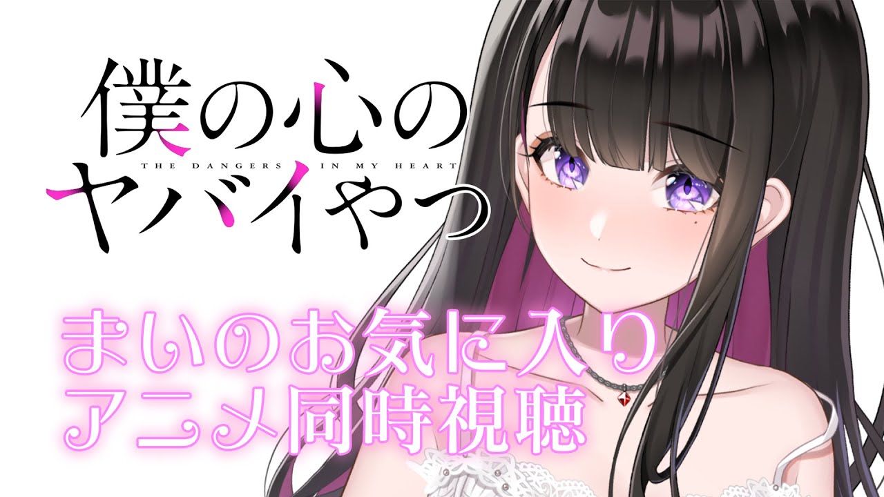 メンバー限定】『僕の心のヤバイやつ』同時視聴。#僕ヤバ【恋乃 メンバー限定】『僕の心のヤバイやつ』同時視聴。#僕ヤバ【恋乃
