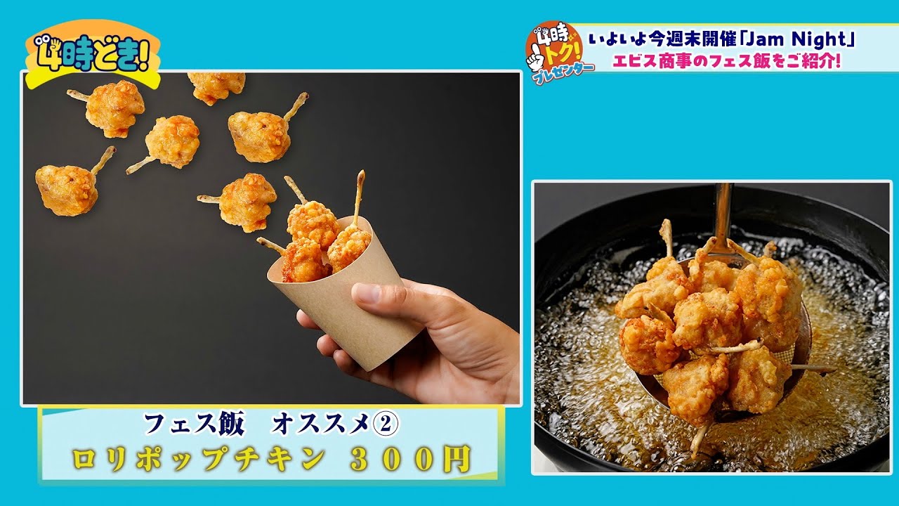 フードロスも推進！JamNightで味わえるエビス商事自慢のフェス飯！　2025年9月11日（木）「4時どき！」