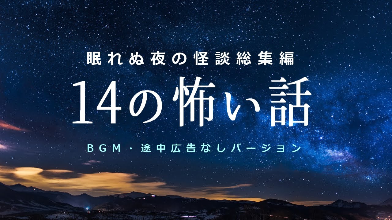 【怪談総集編】BGMなしの怖い話14話まとめ【２時間・途中広告なし】
