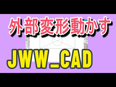 Jw_cad4チャレンジ外部変形 Jwcad 外部変形の作り方 入門編の紹介 - YouTube