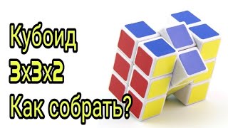 Как собрать кубоид 3 на 3 на 2