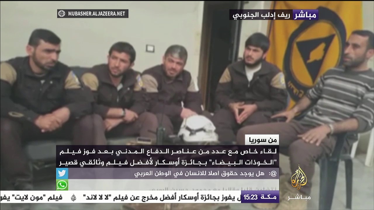 لقاء مع عناصر من الدفاع المدني بعد فوز فيلم "الخوذات البيضاء" بالأوسكار