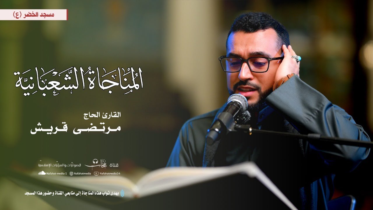 المناجاة الشعبانية | 1446هـ | القارئ مرتضى قريش | مسجد الخضر (ع)