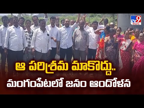 Annamayya District : ఆ పరిశ్రమ మాకొద్దు.. మంగంపేటలో జనం ఆందోళన - TV9 - TV9