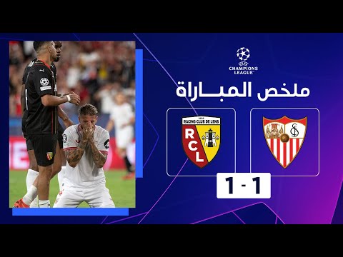 ملخص مباراة إشبيلية ولنس (1-1) | الجولة 1 - دوري أبطال أوروبا