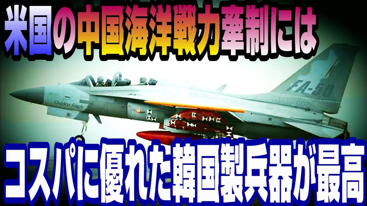 米国の対中牽制にはコスパに優れた韓国製兵器が最適! - YouTube