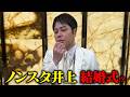 井上裕介４６歳になって初の経験！？ウェディング！？