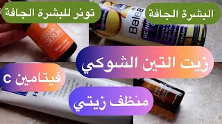 روتين العناية بالبشرة الجافة❤️زيت التين الشوكي، غاسول بزيت أركان، كريم البشرة الجافة.