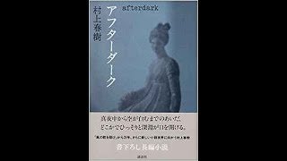 村上春樹『アフターダーク』解説