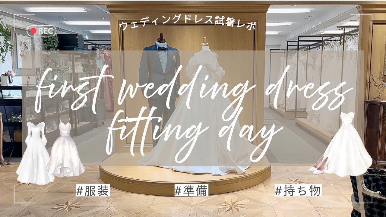 【結婚式準備#２】初めてのウェディングドレス試着レポ 👗💭｜20代プレ花嫁