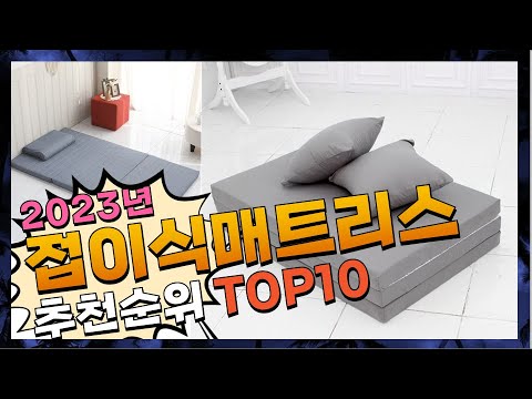 지금 사야 할 접이식매트리스! 2023년 추천 Top10!