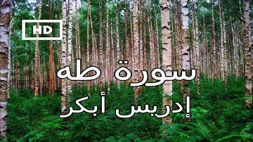 سورة طه | ادريس أبكر - تلاوة عذبة مبكية تدخل القلب دون استئذان Quran Karim Idrees Abkar – Surah Taha