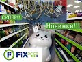 💙💙💙ФИКС ПРАЙС РАДУЕТ НОВИНКАМИ 🌷ОБЗОР ТОВАРОВ И ЦЕНА МАГАЗИНА FIX PRICE👍 Ноябрь 2020