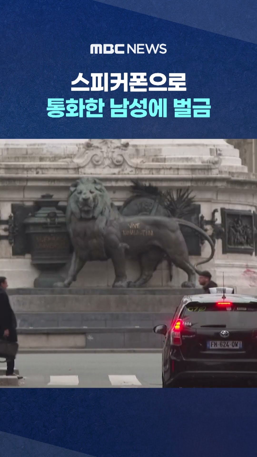 스피커폰으로 통화한 남성에 벌금 #Shorts (MBC뉴스)