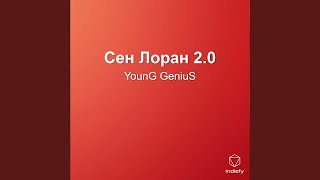 Сан Ларан 2.0 - YounG GeniuS