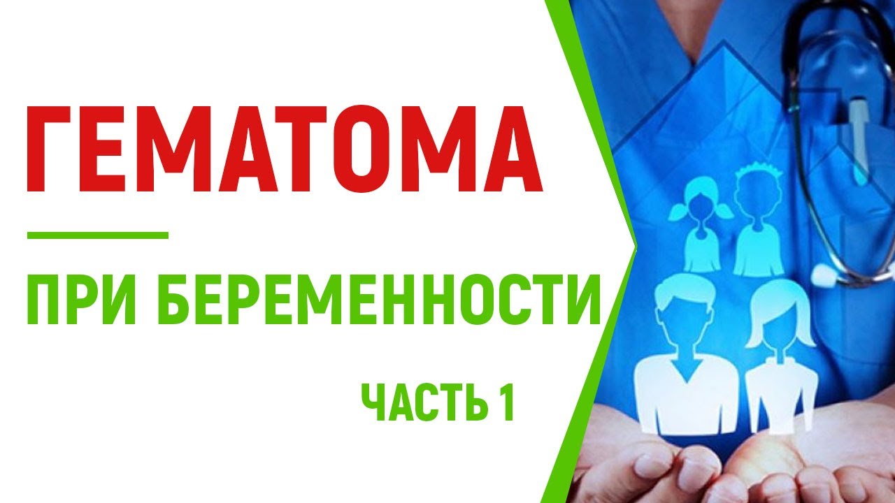 Гематома при беременности. Чего стоит опасаться?