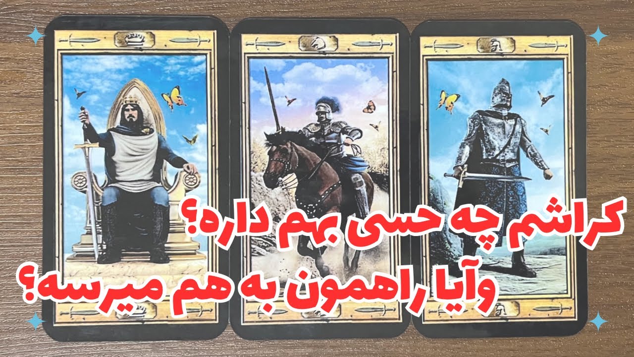 🔮💕کراشم چه حسی بهم داره و ایا راهمون به هم میرسه؟!💕🔮