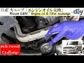 日産 キューブ「オイル＆フィルター交換」 /Nissan CUBE '' Engine oil & filter exchange '' UA-BZ11 /D.I.Y. Challenge