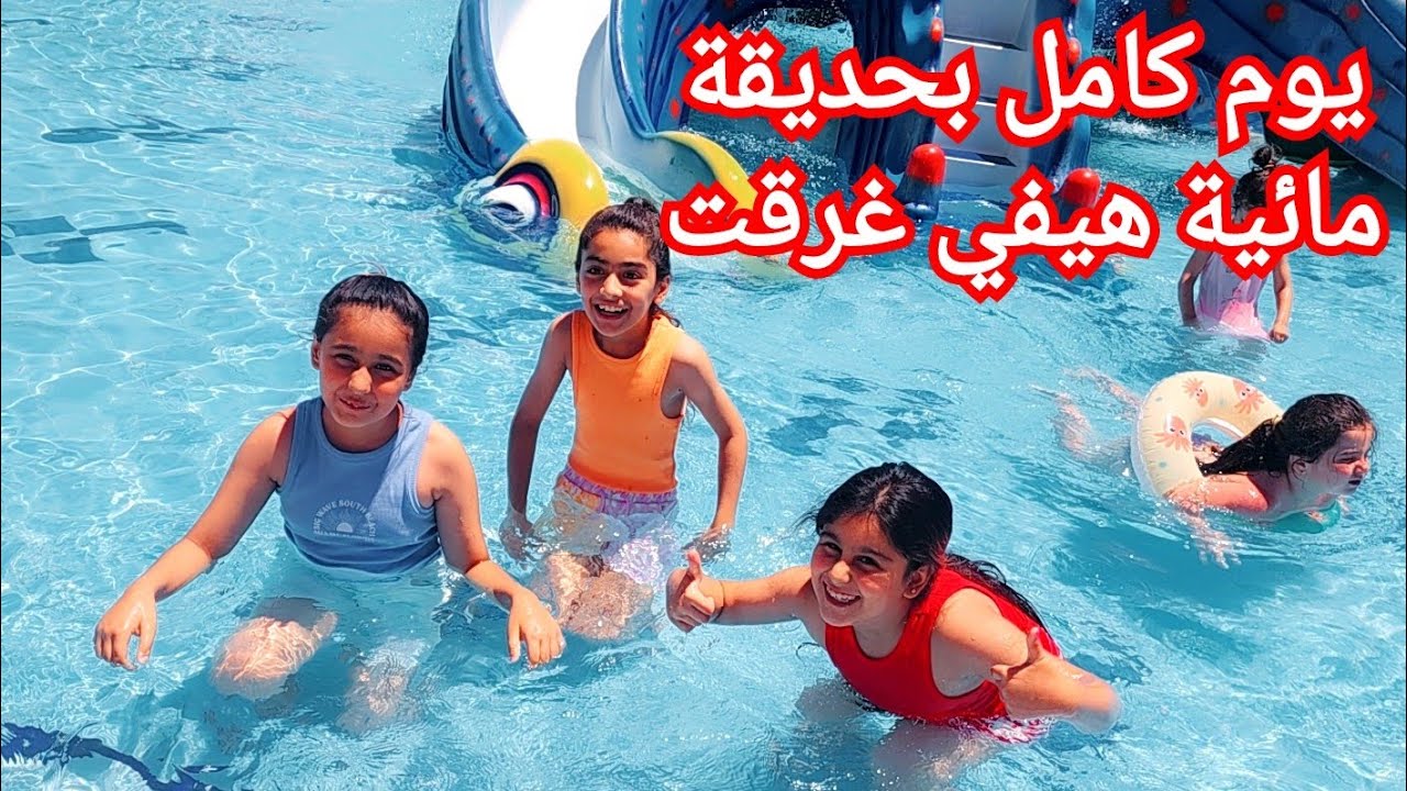 يوم كامل بالمدينة المائية مع هيلين وهيفي وسيدرا بس ليش خافوا من الزحليطات الكبيرة