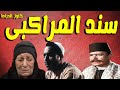التمثيلية الممتعة سند المراكبى زوزو نبيل عبدالعليم خطاب مرسى الحطاب 