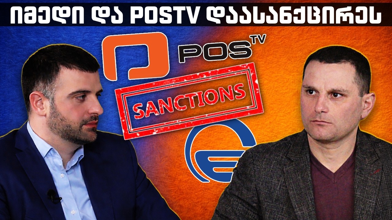 გიორგი ქარდავას ხედვა - ბრიტანეთმა „იმედი“ და “პოსტვ“ დაასანქცირა - რა ხდება?