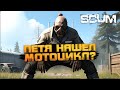 ПЕТЯ НАШЕЛ БАЙК! - ВЫЖИВАНИЕ В Scum 2024