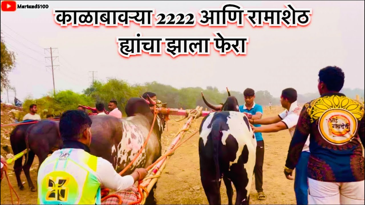 Kalabavrya 2222 aani ramasheth hyancha zala fera#new #trend #trending #viral #vlog #bailgadasharyat 
