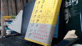 書評「コミュニティ・オーガナイジング―ほしい未来をみんなで創る5つのステップ」鎌田華乃子