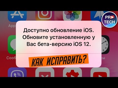 Как убрать сообщение об обновлении iOS 12 beta?