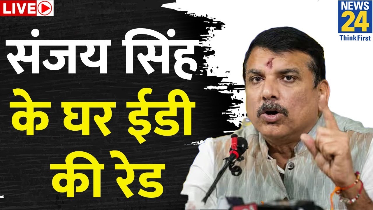 ED Raid On Sanjay Singh : AAP सांसद Sanjay Singh के घर ED का एक्शन Live | AAP | Arvind Kejriwal
