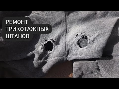 Протерлись штаны между ног - швейный ремонт.