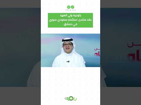 بتوجيه ولي العهد عقد منتدى استثمار سعودي سوري في دمشق