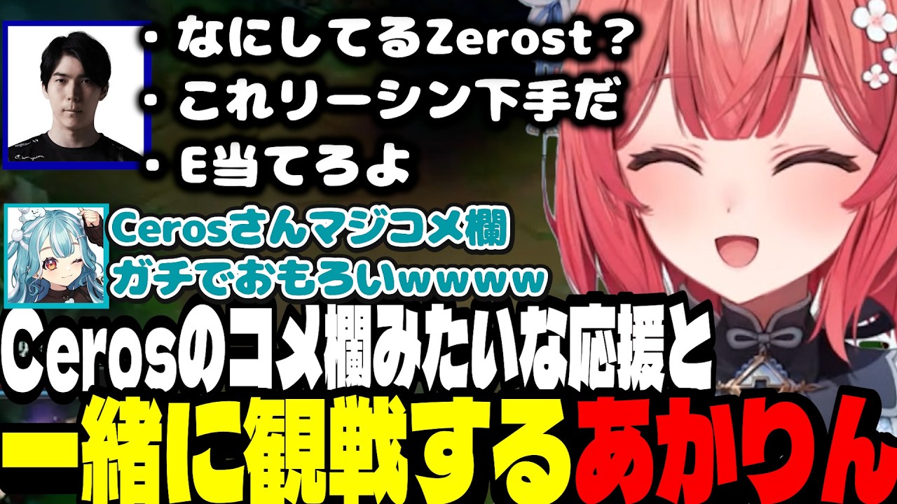 【LTK3】Cerosさんのコメ欄みたいな応援と一緒に観戦するあかりん/2位か4位になるかのマスターズの試合を応援するあかりん【夢野あかり/白波らむね/ぶいすぽ切り抜き】