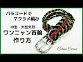 [パラコードマクラメ編み首輪作り方]＃131 まだら赤と黒・ダークグリーンの中型、大型犬用首輪No161　Makurame knitting dog cat collar handmade