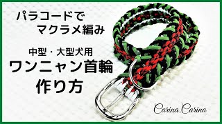 [パラコードマクラメ編み首輪作り方]＃131 まだら赤と黒・ダークグリーンの中型、大型犬用首輪No161　Makurame knitting dog cat collar handmade