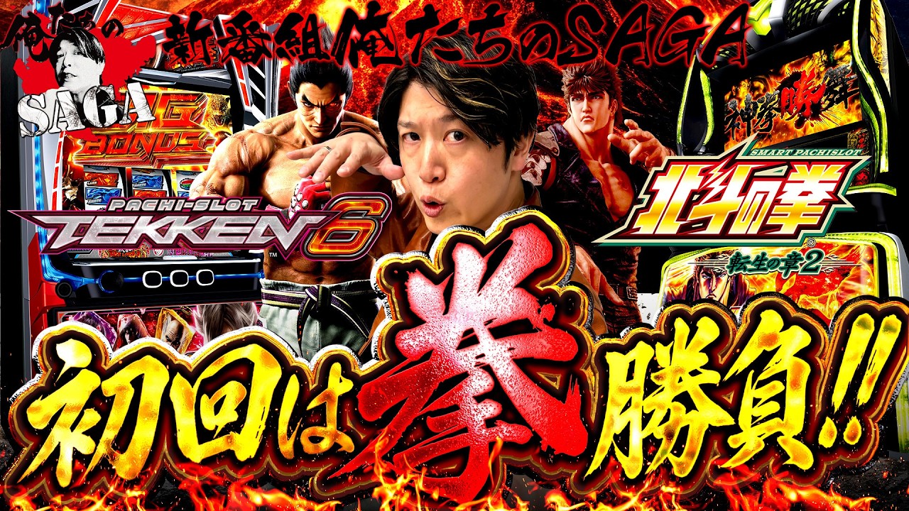 佐賀を愛し佐賀に愛された男の新番組【俺たちのSAGA】初回から【鉄拳6】&【北斗転生2】で真剣勝負‼︎俺たちのSAGA#1