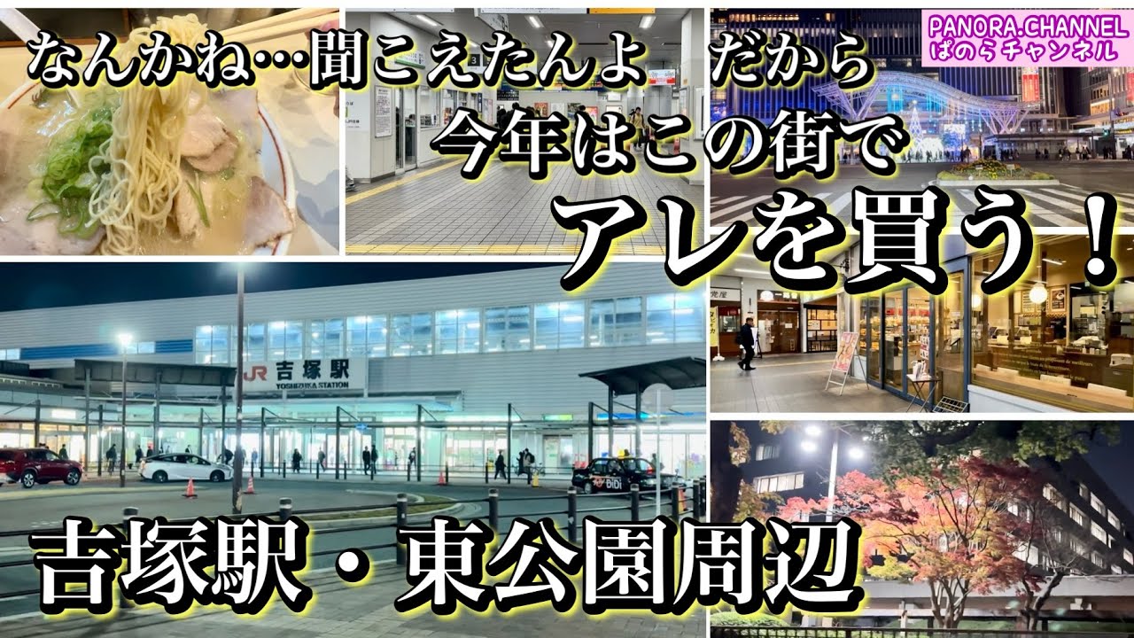 【福岡県博多区 Hakata Fukuoka】吉塚駅・東公園周辺 老舗ラーメン 今年のアレはこの街で買う！親父の思い出の街散策　博多駅イルミも　Travel Japan