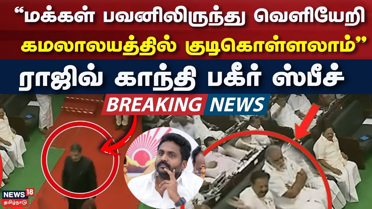TN Assembly Session | Governor RN Ravi | "மக்கள் பவனிலிருந்து வெளியேறி ...