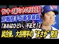 🔴🔴激震の真実！ヤンキース新バットの不正を告発！対戦投手が衝撃暴露「あれはひどい、不正だ」！！試合後、大谷翔平の“まさかの発言”にロバーツ監督も絶句！大谷の“新スライディング”が全米を震わせた！