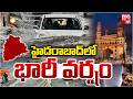 హైదరాబాద్లో భారీ వర్షం | Heavy Rain In Telangana | Heavy Rains in Hyderabad | Weather | BIG TV