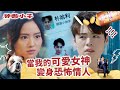 神耆小子第十九集劇情｜當我的可愛女神變成恐怖情人 (Eng／繁／簡字幕)｜愛情｜情侶｜出軌｜鄭則士｜冼靖峰Archie｜羅毓儀Yuki｜溫情喜劇｜TVB港劇