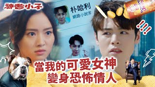 神耆小子第十九集劇情｜當我的可愛女神變成恐怖情人 (Eng／繁／簡字幕)｜愛情｜情侶｜出軌｜鄭則士｜冼靖峰Archie｜羅毓儀Yuki｜溫情喜劇｜TVB港劇