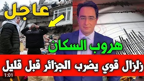 زلزال رهيب هز اركان الجزائر بأكملها منذ قليل🔥 والقارئ يدعو ويتضرع الى الله 🤲