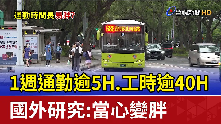 1週通勤逾5H.工時逾40H 國外研究：當心變胖 - 天天要聞